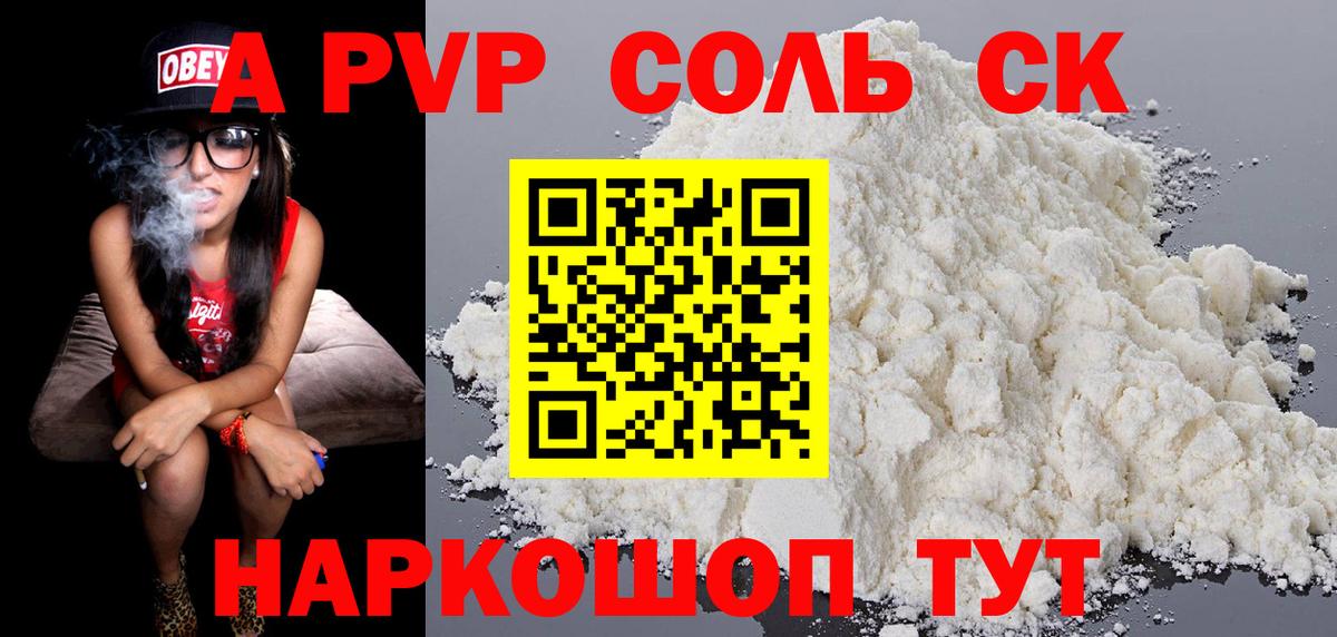 Альфа ПВП СК  Вход с VPN  Alpha-PVP Соль  А ПВП  Котовск 